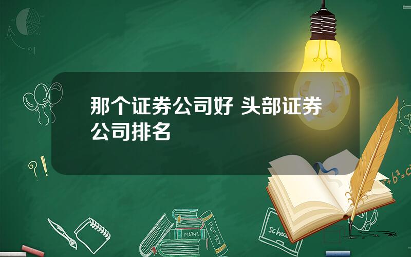 那个证券公司好 头部证券公司排名